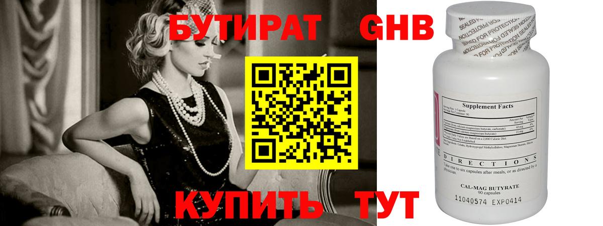 Бутират Butirat Светлоград