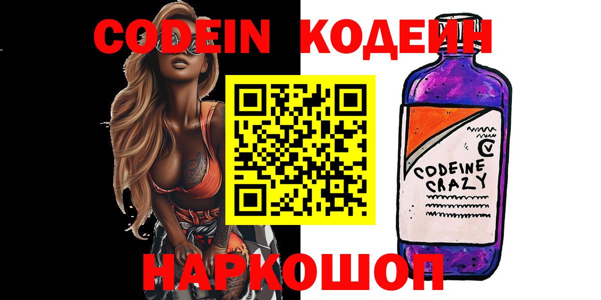 Кодеин напиток Lean (лин) Светлоград