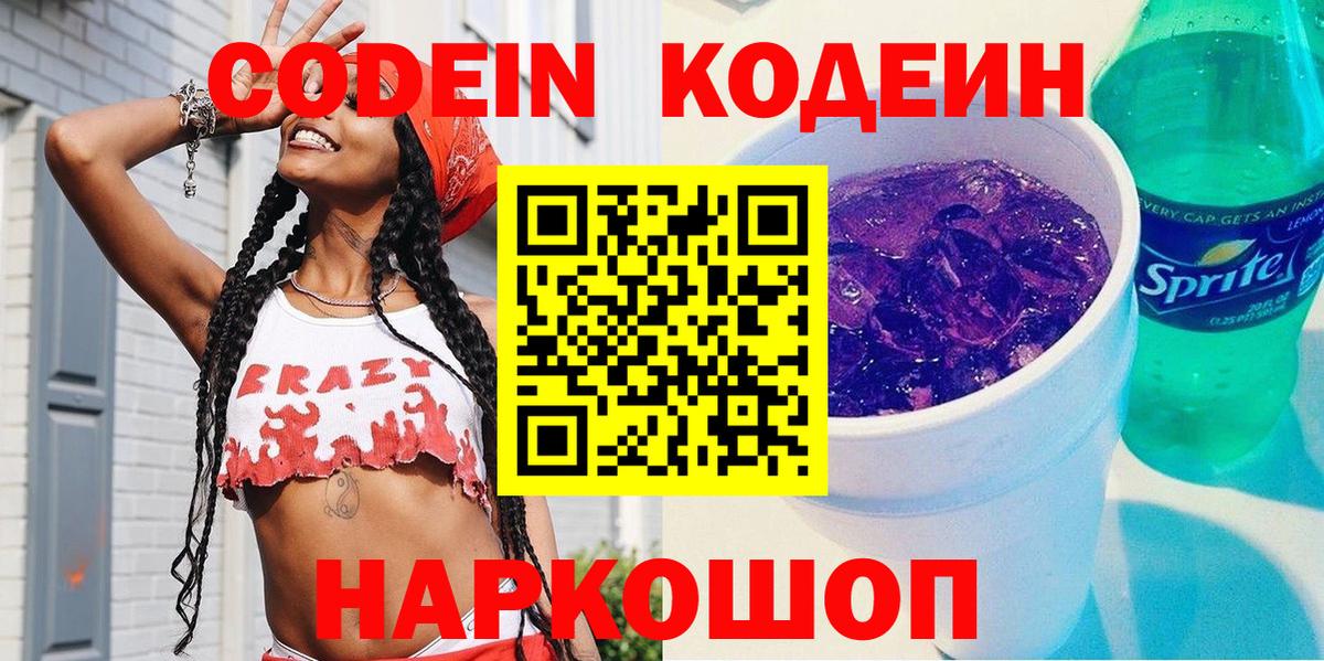 Кодеин напиток Lean (лин)  Кодеин Purple Drank  Вход с VPN  Светлоград 